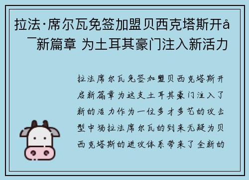 拉法·席尔瓦免签加盟贝西克塔斯开启新篇章 为土耳其豪门注入新活力