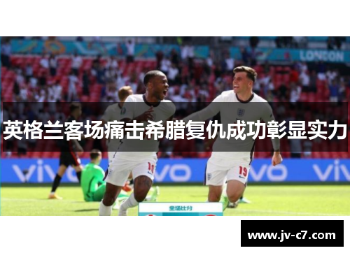 英格兰客场痛击希腊复仇成功彰显实力