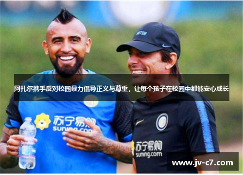 阿扎尔携手反对校园暴力倡导正义与尊重，让每个孩子在校园中都能安心成长