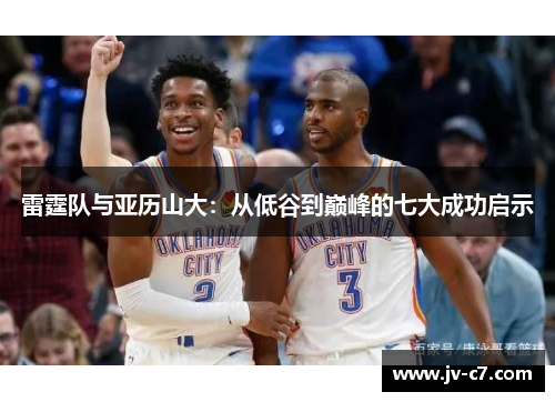 雷霆队与亚历山大：从低谷到巅峰的七大成功启示