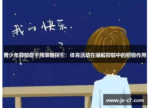 青少年抑郁症干预策略探索：体育活动在缓解抑郁中的积极作用