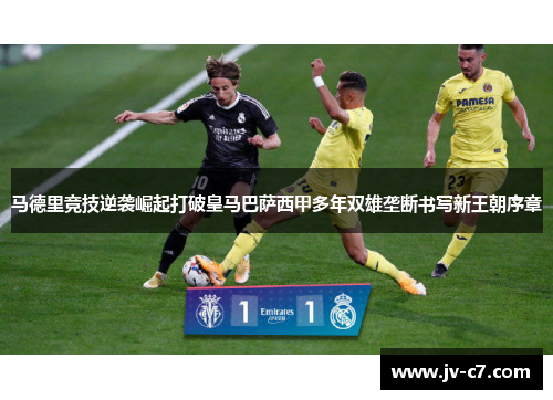 马德里竞技逆袭崛起打破皇马巴萨西甲多年双雄垄断书写新王朝序章