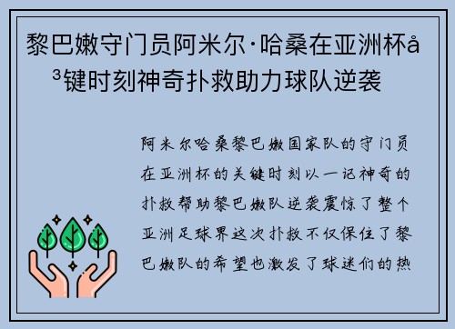黎巴嫩守门员阿米尔·哈桑在亚洲杯关键时刻神奇扑救助力球队逆袭