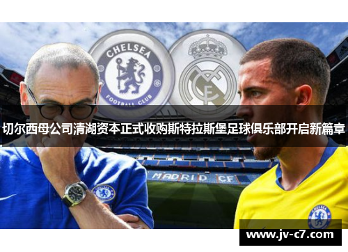 切尔西母公司清湖资本正式收购斯特拉斯堡足球俱乐部开启新篇章