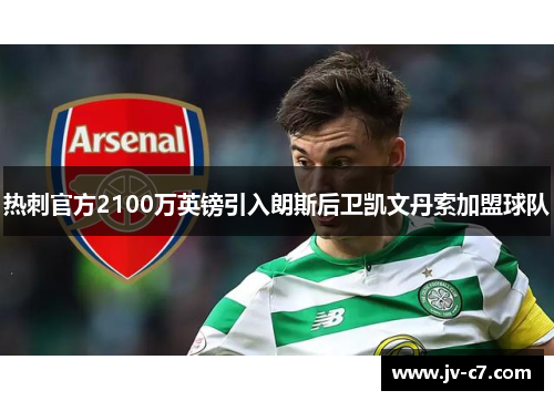 热刺官方2100万英镑引入朗斯后卫凯文丹索加盟球队 热刺官方2100万英镑引入朗斯后卫凯文丹索加盟球队