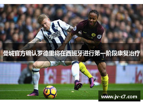 曼城官方确认罗德里将在西班牙进行第一阶段康复治疗