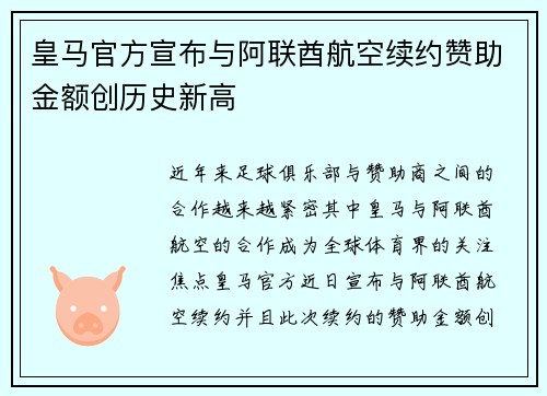 皇马官方宣布与阿联酋航空续约赞助金额创历史新高