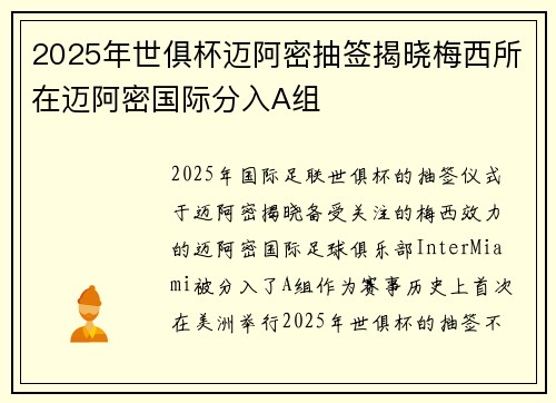 2025年世俱杯迈阿密抽签揭晓梅西所在迈阿密国际分入A组