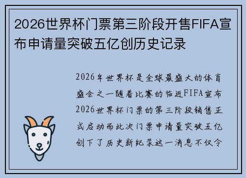 2026世界杯门票第三阶段开售FIFA宣布申请量突破五亿创历史记录