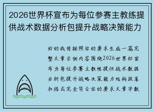 2026世界杯宣布为每位参赛主教练提供战术数据分析包提升战略决策能力