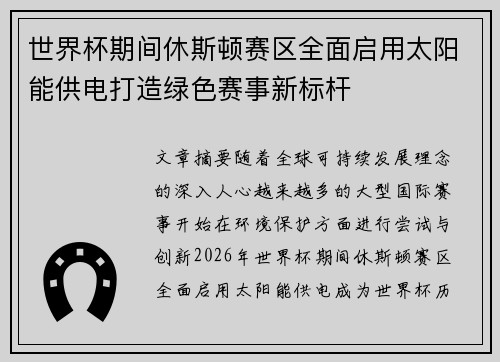 世界杯期间休斯顿赛区全面启用太阳能供电打造绿色赛事新标杆 世界杯期间休斯顿赛区全面启用太阳能供电打造绿色赛事新标杆