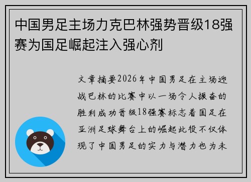 中国男足主场力克巴林强势晋级18强赛为国足崛起注入强心剂