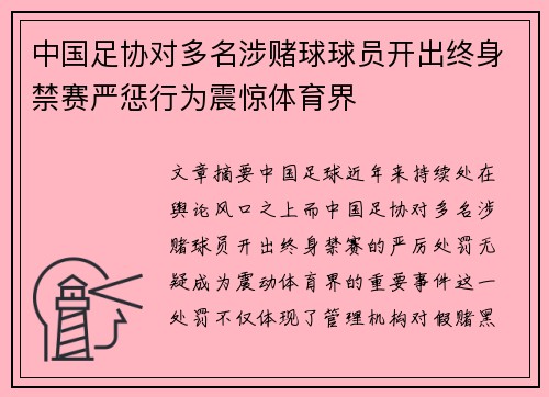 中国足协对多名涉赌球球员开出终身禁赛严惩行为震惊体育界 中国足协对多名涉赌球球员开出终身禁赛严惩行为震惊体育界