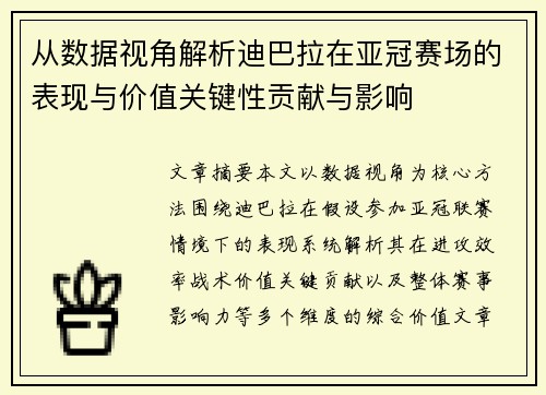 从数据视角解析迪巴拉在亚冠赛场的表现与价值关键性贡献与影响 从数据视角解析迪巴拉在亚冠赛场的表现与价值关键性贡献与影响