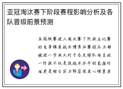 亚冠淘汰赛下阶段赛程影响分析及各队晋级前景预测 亚冠淘汰赛下阶段赛程影响分析及各队晋级前景预测