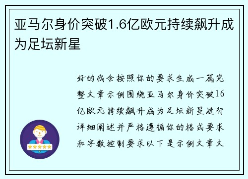 亚马尔身价突破1.6亿欧元持续飙升成为足坛新星 亚马尔身价突破1.6亿欧元持续飙升成为足坛新星