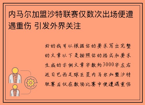 内马尔加盟沙特联赛仅数次出场便遭遇重伤 引发外界关注 内马尔加盟沙特联赛仅数次出场便遭遇重伤 引发外界关注
