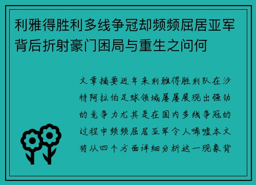 利雅得胜利多线争冠却频频屈居亚军背后折射豪门困局与重生之问何