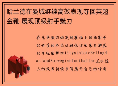 哈兰德在曼城继续高效表现夺回英超金靴 展现顶级射手魅力
