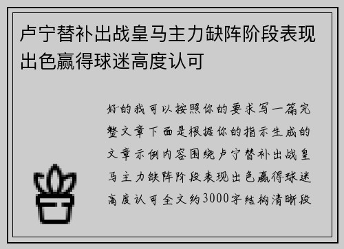卢宁替补出战皇马主力缺阵阶段表现出色赢得球迷高度认可