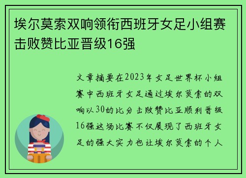 埃尔莫索双响领衔西班牙女足小组赛击败赞比亚晋级16强