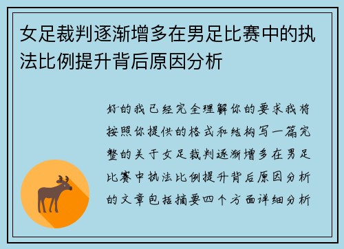 女足裁判逐渐增多在男足比赛中的执法比例提升背后原因分析