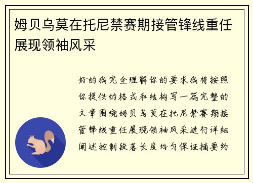 姆贝乌莫在托尼禁赛期接管锋线重任展现领袖风采