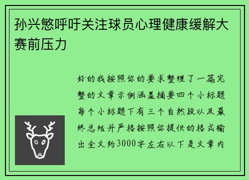 孙兴慜呼吁关注球员心理健康缓解大赛前压力