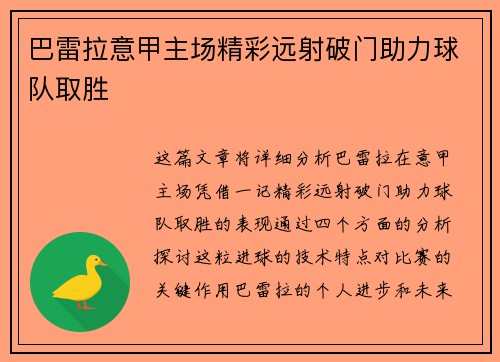 巴雷拉意甲主场精彩远射破门助力球队取胜