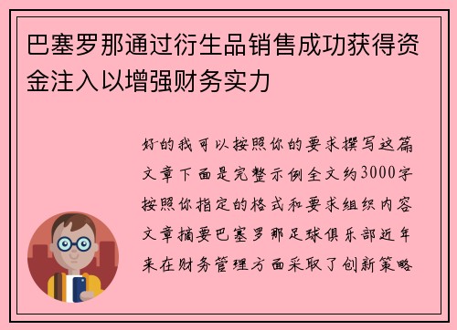 巴塞罗那通过衍生品销售成功获得资金注入以增强财务实力