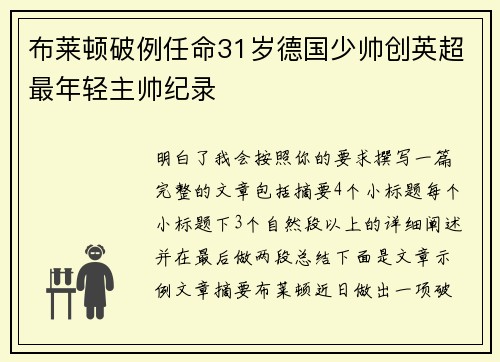 布莱顿破例任命31岁德国少帅创英超最年轻主帅纪录
