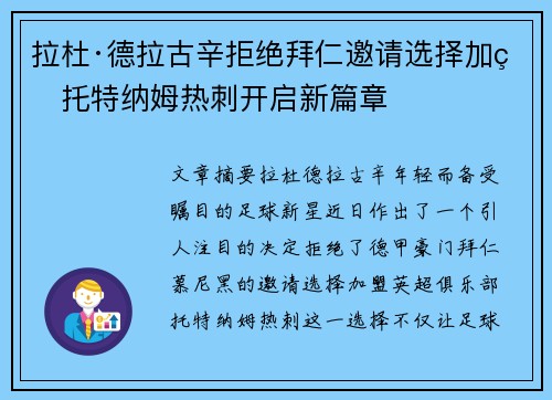 拉杜·德拉古辛拒绝拜仁邀请选择加盟托特纳姆热刺开启新篇章