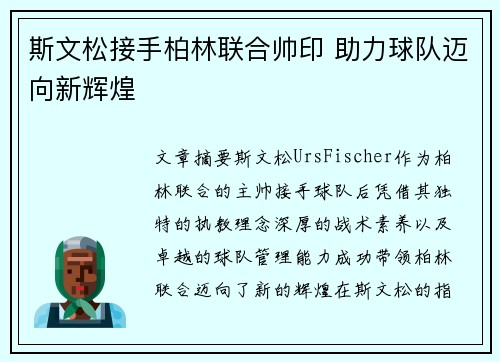斯文松接手柏林联合帅印 助力球队迈向新辉煌