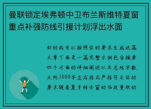 曼联锁定埃弗顿中卫布兰斯维特夏窗重点补强防线引援计划浮出水面