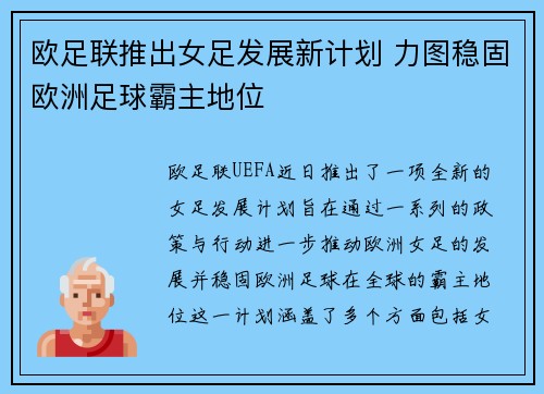 欧足联推出女足发展新计划 力图稳固欧洲足球霸主地位