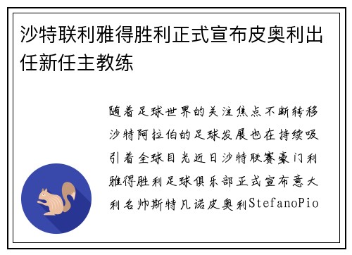 沙特联利雅得胜利正式宣布皮奥利出任新任主教练