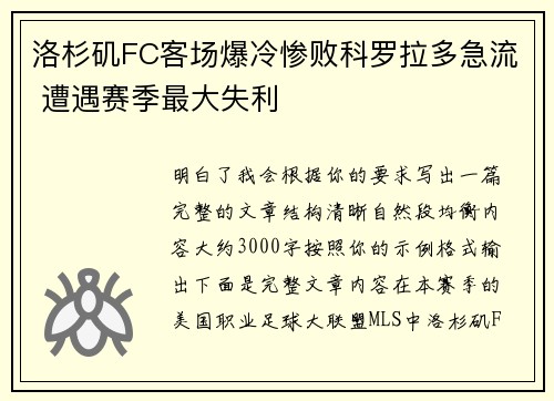 洛杉矶FC客场爆冷惨败科罗拉多急流 遭遇赛季最大失利