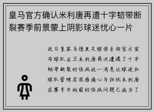 皇马官方确认米利唐再遭十字韧带断裂赛季前景蒙上阴影球迷忧心一片