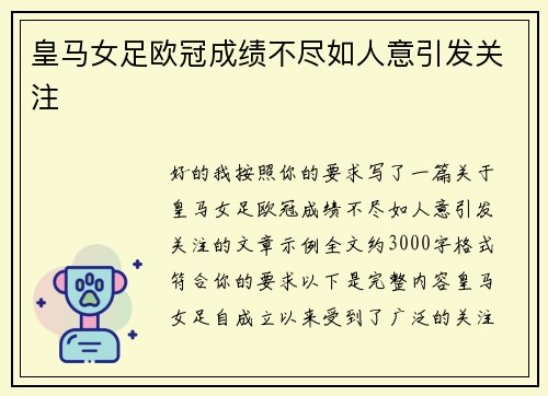 皇马女足欧冠成绩不尽如人意引发关注