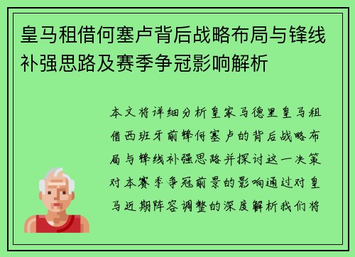 皇马租借何塞卢背后战略布局与锋线补强思路及赛季争冠影响解析