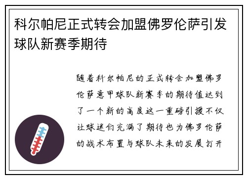 科尔帕尼正式转会加盟佛罗伦萨引发球队新赛季期待