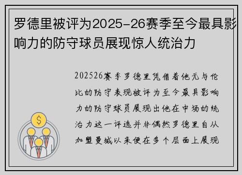 罗德里被评为2025-26赛季至今最具影响力的防守球员展现惊人统治力
