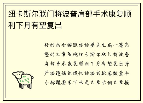 纽卡斯尔联门将波普肩部手术康复顺利下月有望复出