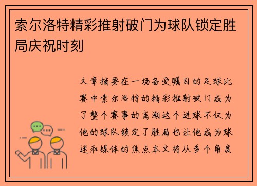 索尔洛特精彩推射破门为球队锁定胜局庆祝时刻