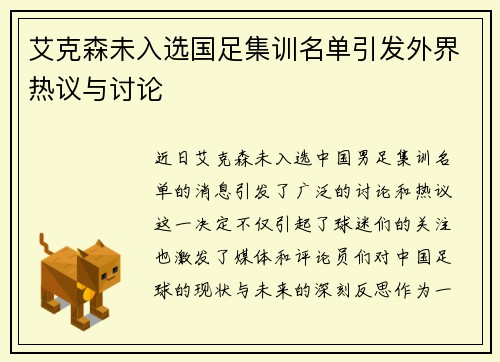 艾克森未入选国足集训名单引发外界热议与讨论