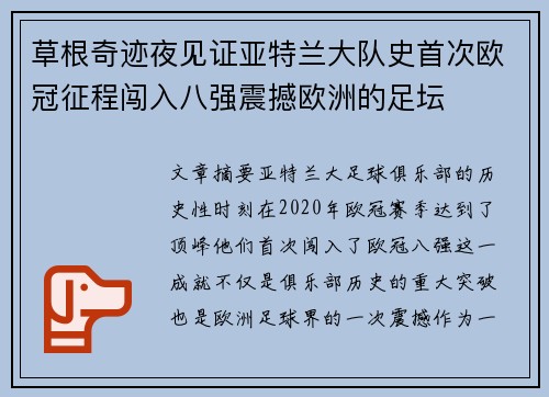 草根奇迹夜见证亚特兰大队史首次欧冠征程闯入八强震撼欧洲的足坛