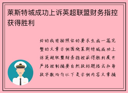 莱斯特城成功上诉英超联盟财务指控获得胜利