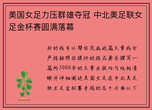 美国女足力压群雄夺冠 中北美足联女足金杯赛圆满落幕