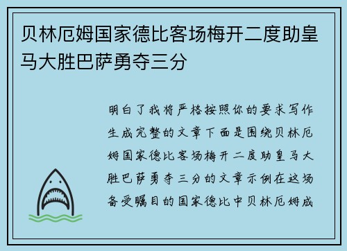 贝林厄姆国家德比客场梅开二度助皇马大胜巴萨勇夺三分