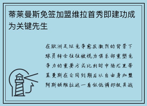 蒂莱曼斯免签加盟维拉首秀即建功成为关键先生